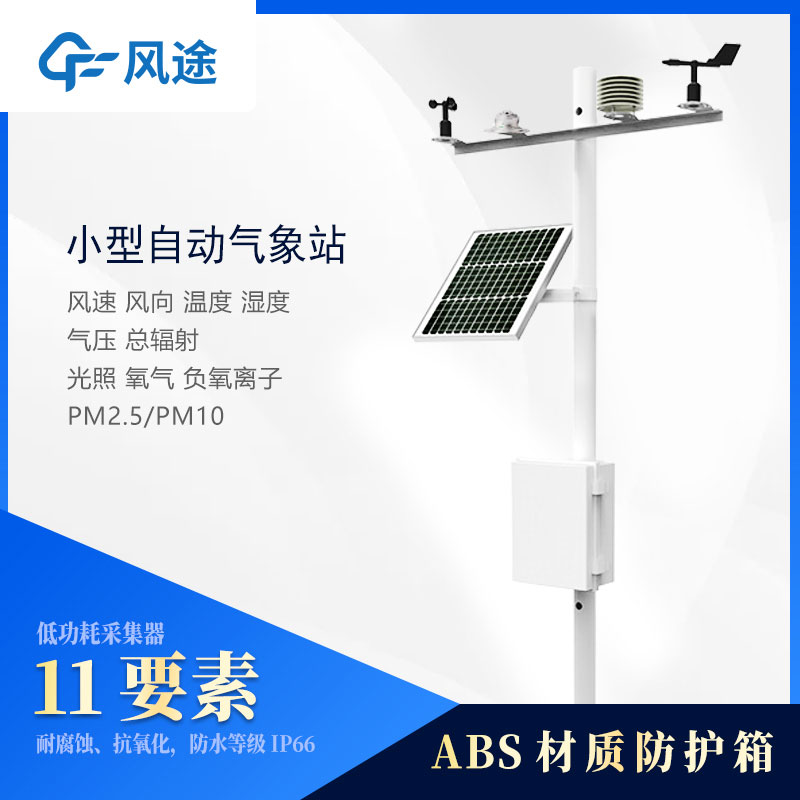 小型氣象站監(jiān)測儀器有哪些？