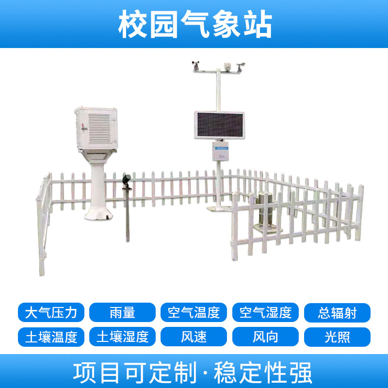 學(xué)校自動氣象站，基于物聯(lián)網(wǎng)的遠程監(jiān)測系統(tǒng)