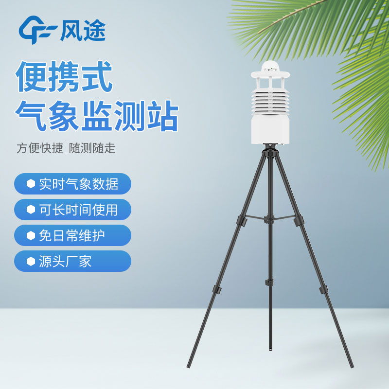 便攜式氣象站價格是多少？