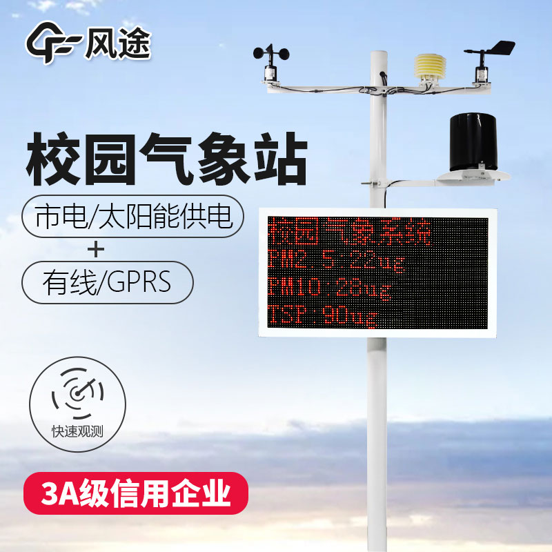如何選購校園氣象站？