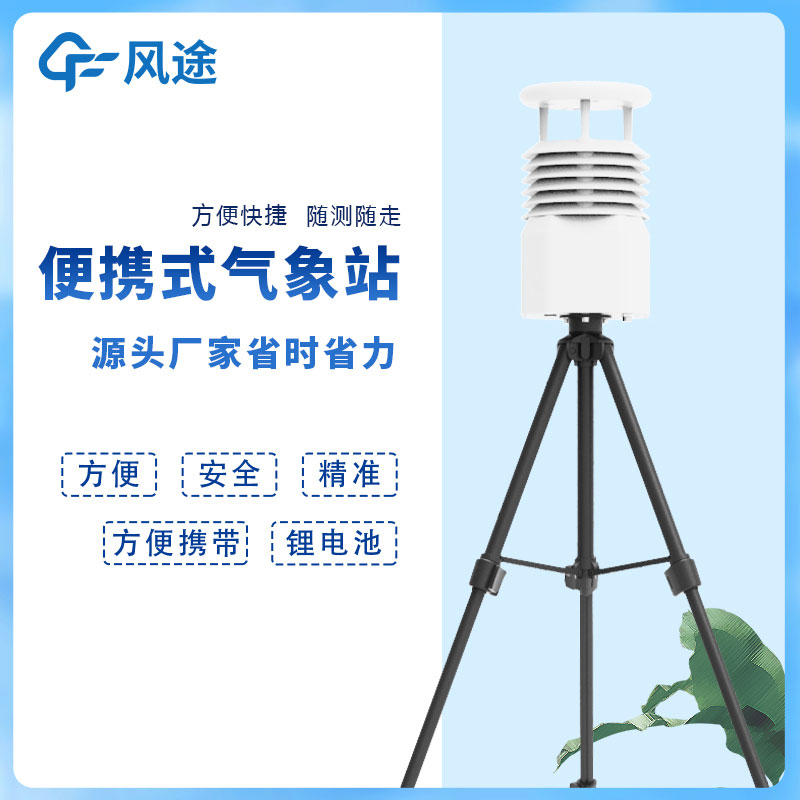 風(fēng)途科技便攜式自動(dòng)氣象站價(jià)格是多少？