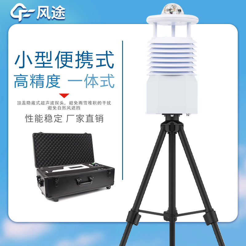 便攜式氣象站價(jià)格表如下所示，該表單由風(fēng)途科技提供，僅供參考。