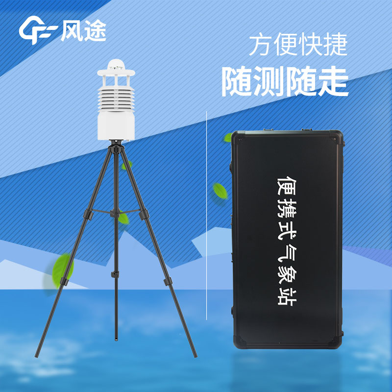 便攜式氣象站推薦哪個？