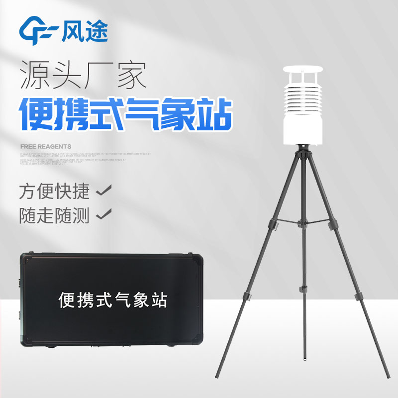 便攜式自動(dòng)氣象站你了解嗎？
