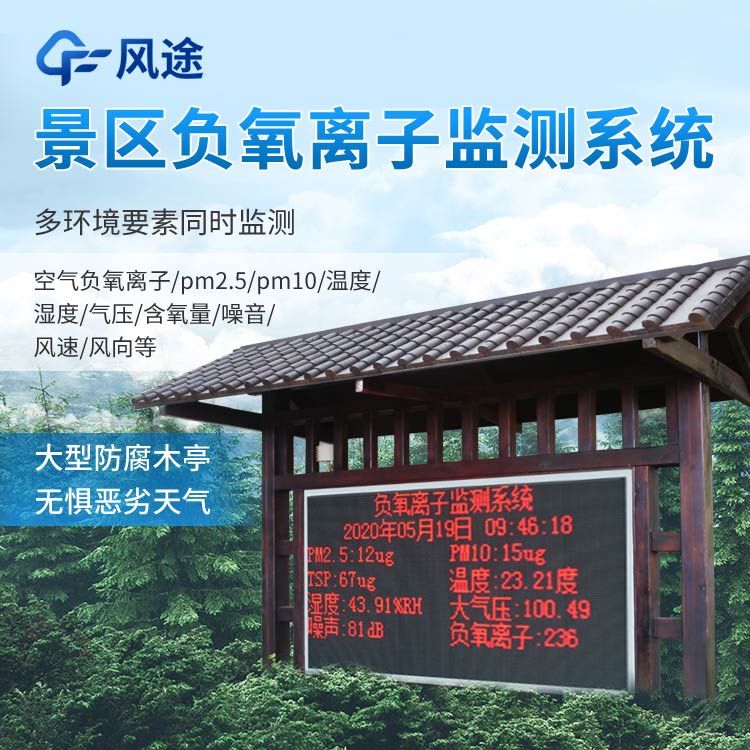 景區(qū)負(fù)氧離子監(jiān)測(cè)系統(tǒng)報(bào)價(jià)是多少？