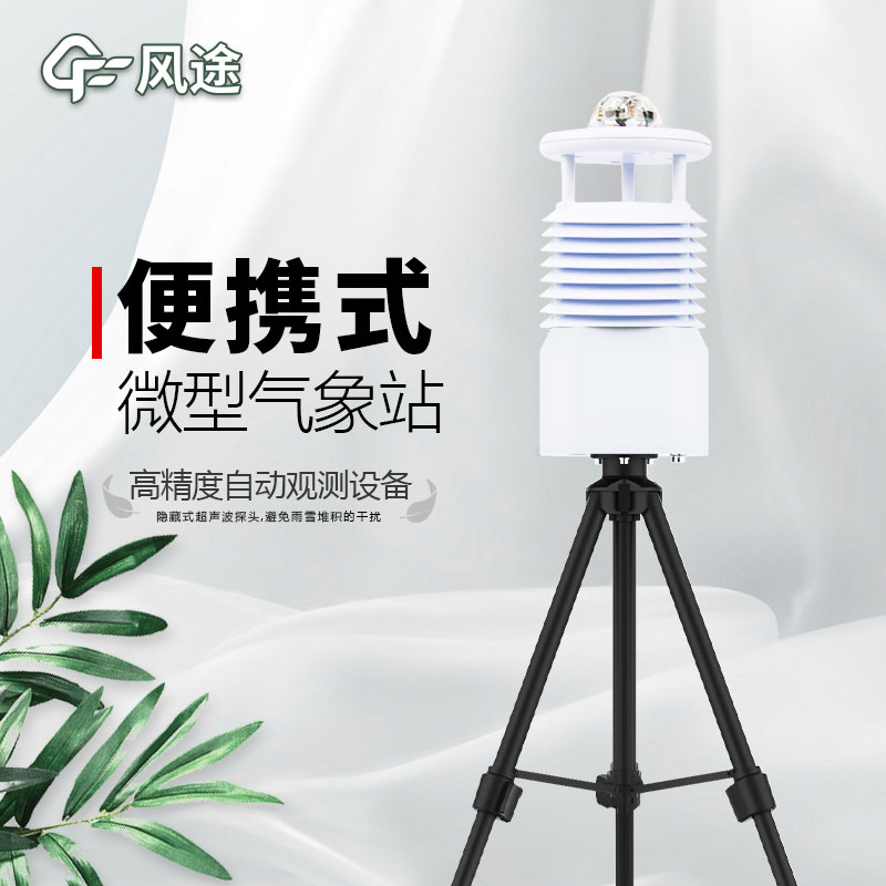 便攜式氣象站推薦廠家是哪個？