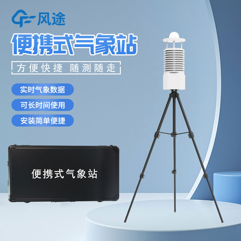 便攜式自動氣象站推薦廠家是哪家？