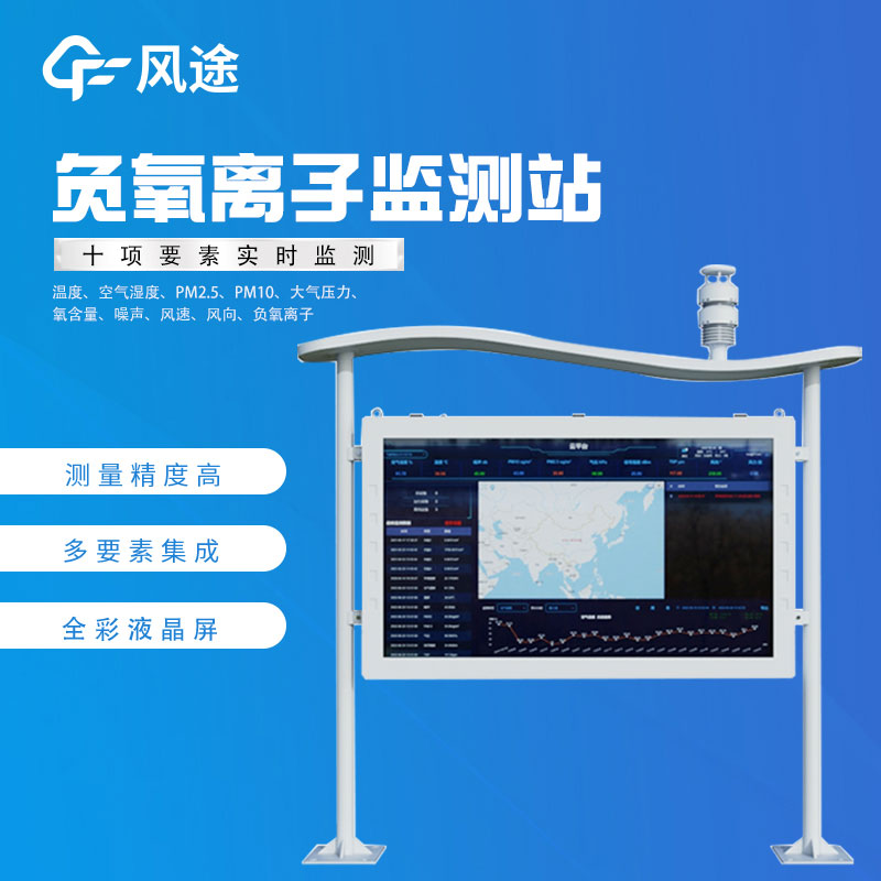 負氧離子在線監(jiān)測廠家哪家好？