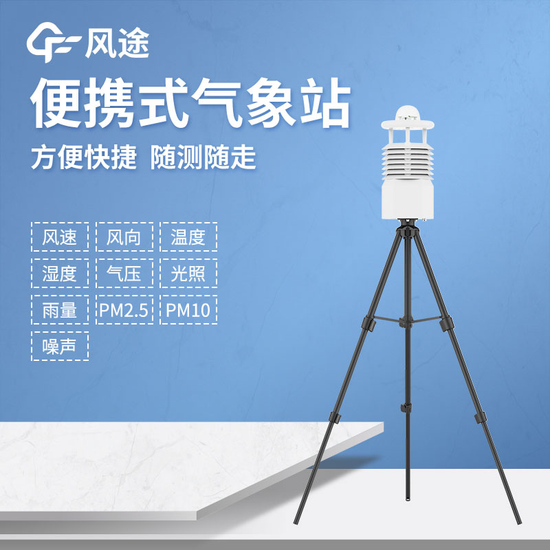 便攜式自動氣象站廠家哪家好？