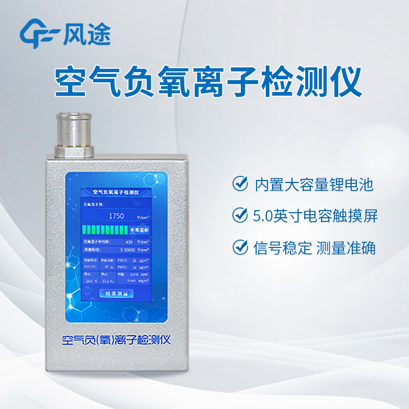 空氣中負(fù)氧離子含量怎么檢測(cè)？