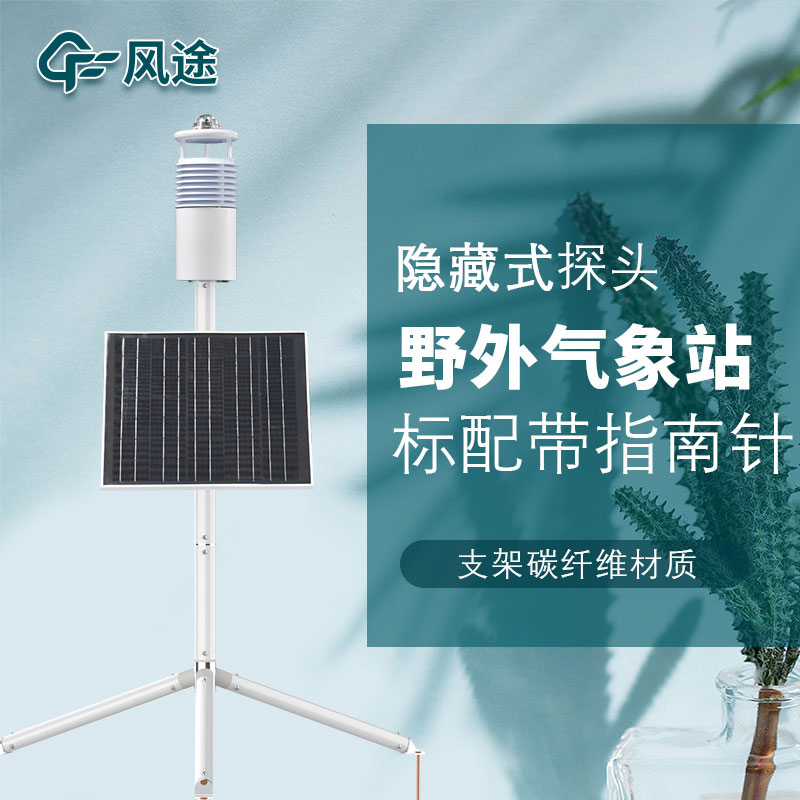 便攜式野外氣象站FT-JQX10好用嗎？性能怎么樣？