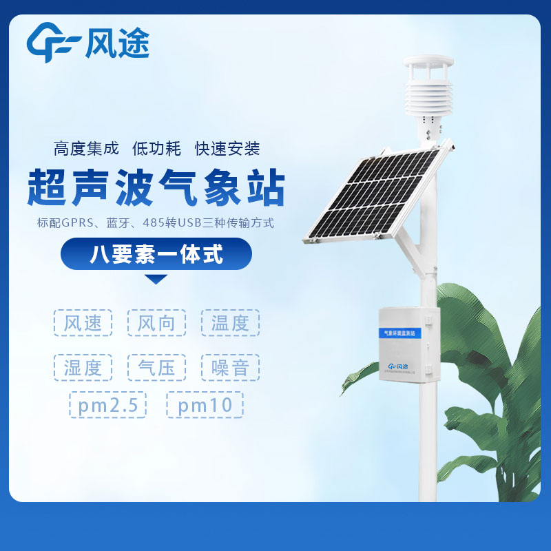 小型多功能氣象監(jiān)測系統(tǒng)廠家哪家好？