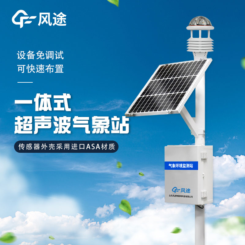 戶外使用一體化氣象站主要作用有哪些？