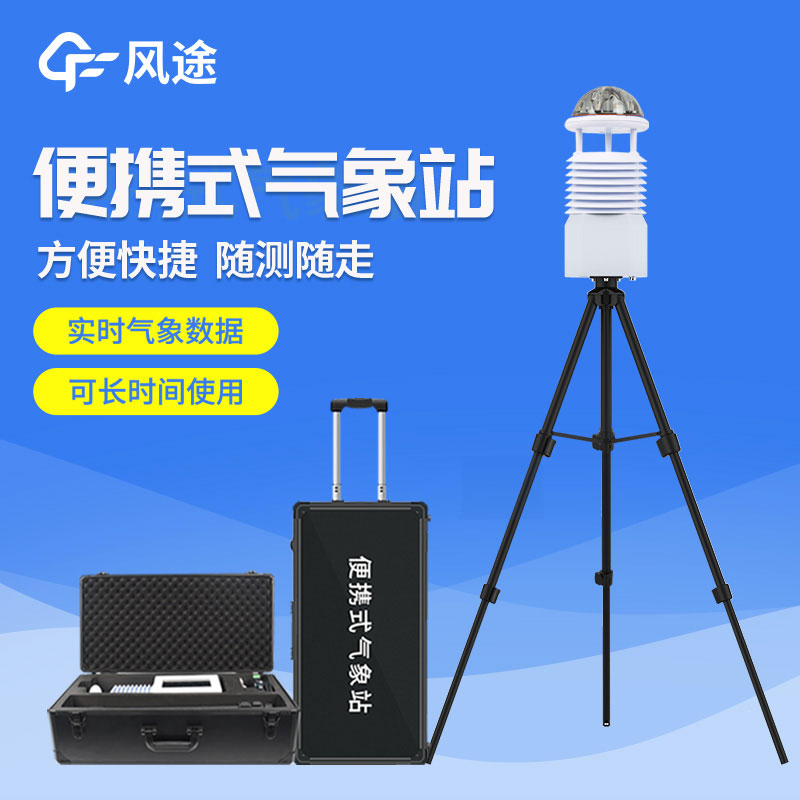 便攜式自動氣象站價格是多少？2023年最新報價