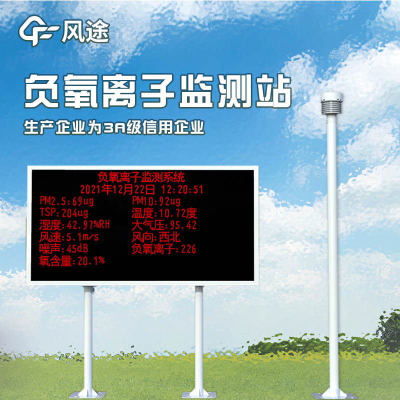 負(fù)氧離子監(jiān)測系統(tǒng)，評(píng)估景區(qū)空氣環(huán)境