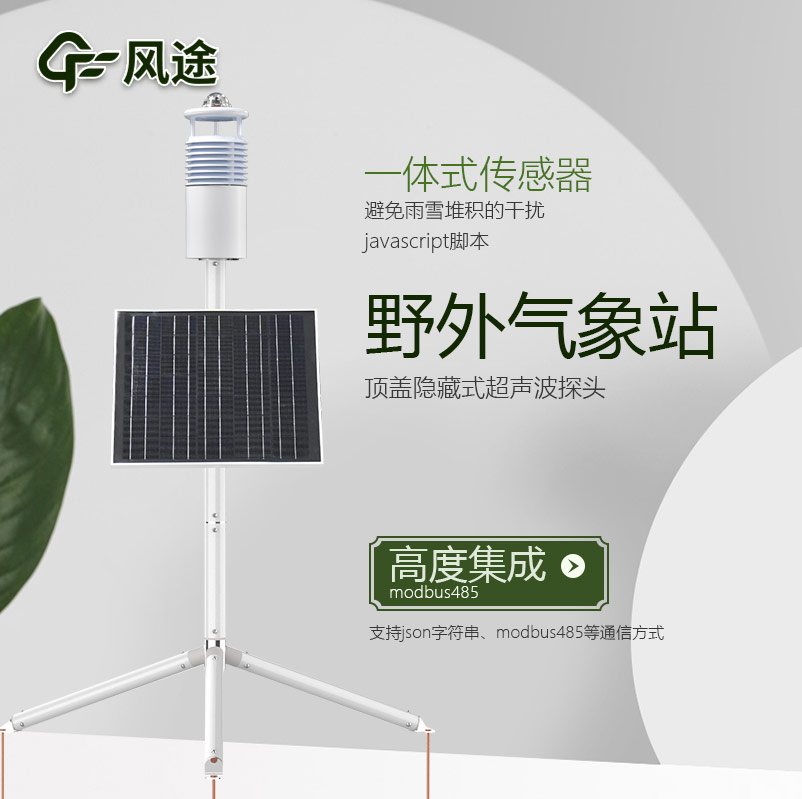 野外環(huán)境監(jiān)測(cè)系統(tǒng)，工業(yè)級(jí)氣象觀測(cè)站