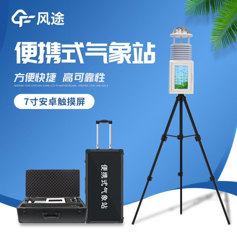 便捷出行，精準測天 —— 便攜式氣象站
