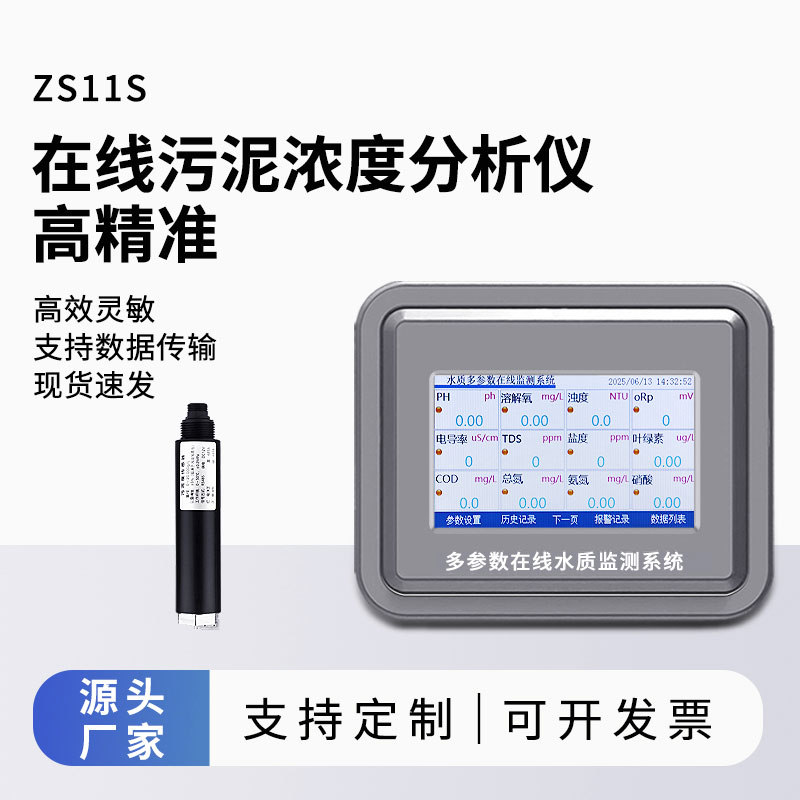 污泥濃度在線(xiàn)監(jiān)測(cè)儀