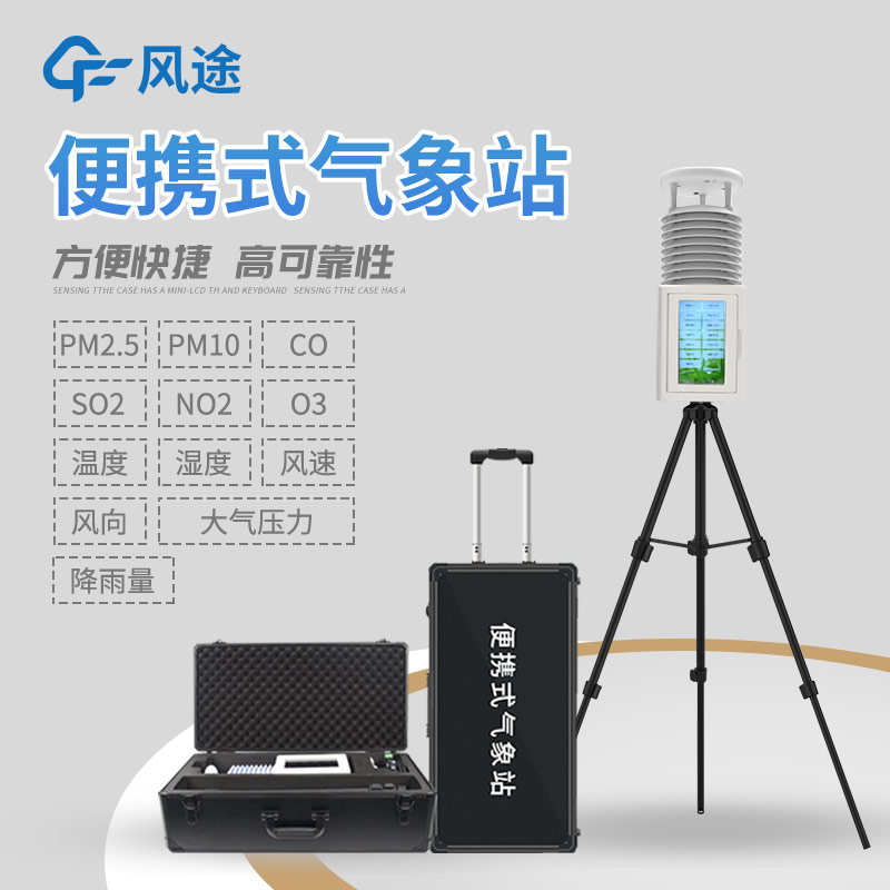 為什么選擇便攜式氣象站？