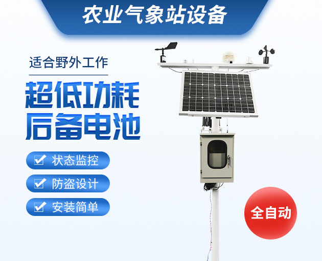 農(nóng)業(yè)氣象站，可移動式的氣象觀測設備