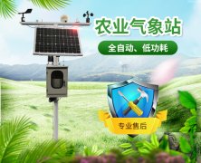智慧農(nóng)業(yè)氣象站，及時(shí)了解農(nóng)業(yè)氣象變化