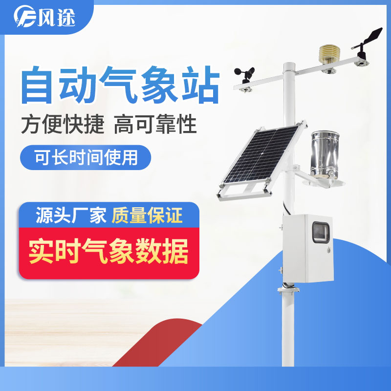 自動(dòng)氣象站的供應(yīng)商，靠譜！