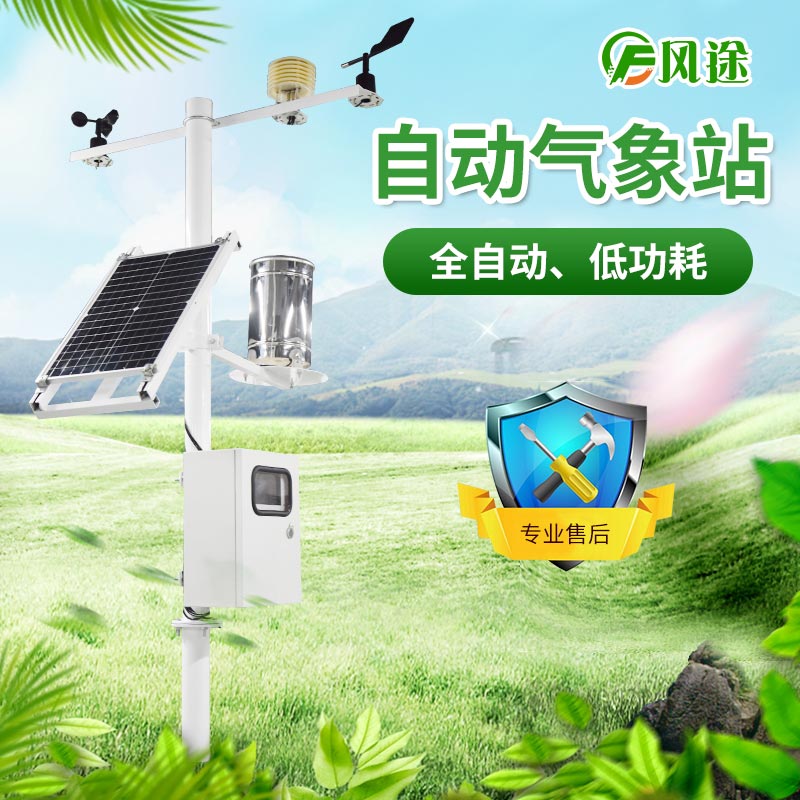 小型自動氣象站具體介紹，推薦廠商