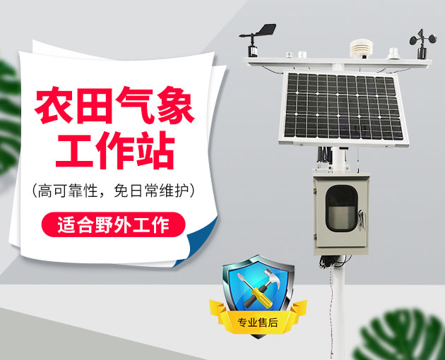 自動(dòng)氣象站采集智慧農(nóng)業(yè)氣象數(shù)據(jù)，省時(shí)省力