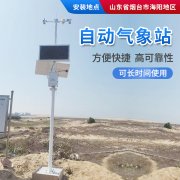 氣象站，為引種服務(wù)提供氣象資料！